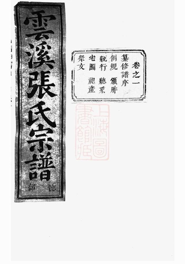 _義烏雲溪張氏孝思堂宗譜 version part __