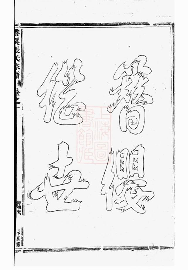 _義烏雲溪張氏孝思堂宗譜 version part __