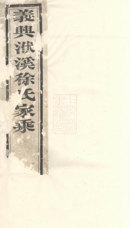 08596 義興徐氏家乘 1207225114 1.jpg