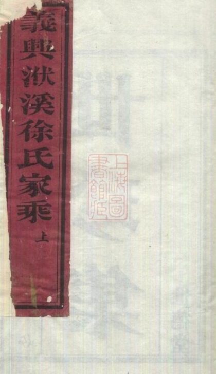 08597 義興洑溪徐氏世珍集 1207225114 1.jpg