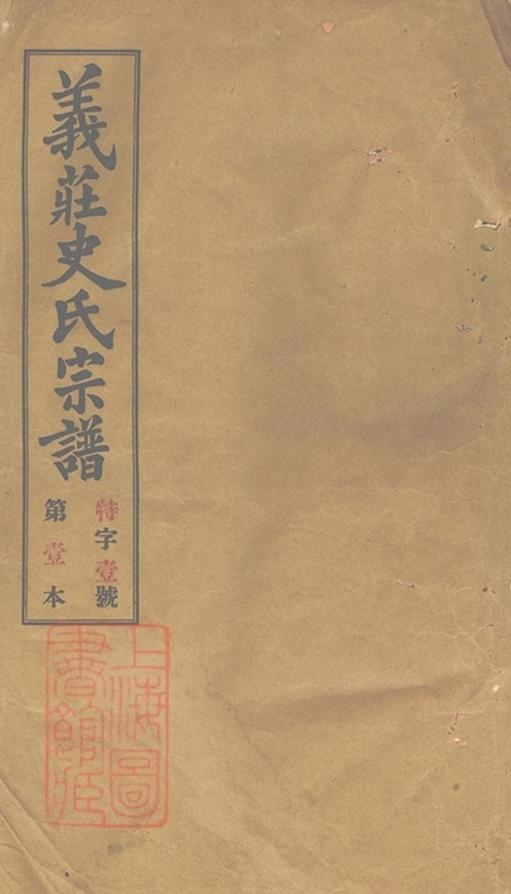 _義莊史氏宗譜 version copy part __