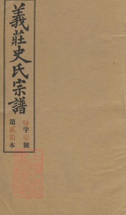 08625 義莊史氏宗譜 Version 2 Copy 1 Part 1 1207225142 1.jpg