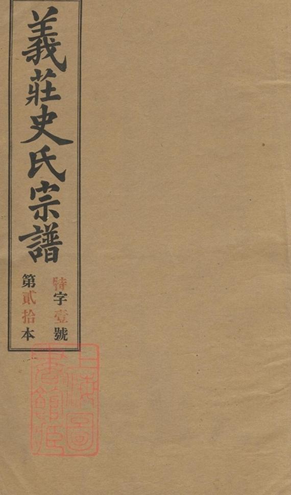 _義莊史氏宗譜 version copy part __