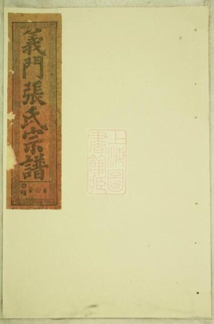 08635 義門張氏宗譜 Version 1 1207225151 1.jpg