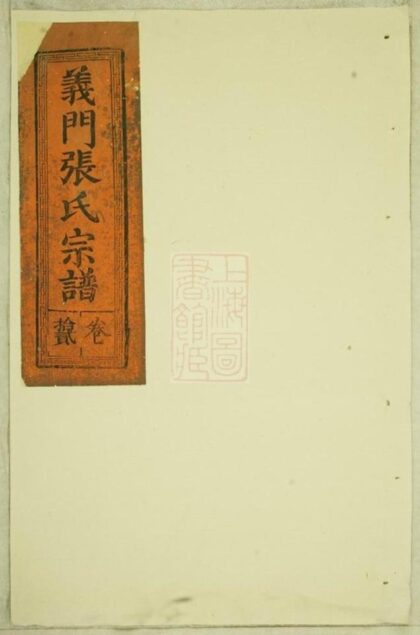 08636 義門張氏宗譜 Version 2 1207225152 1.jpg