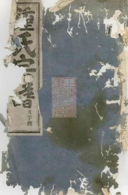08645 義門鍾氏宗譜 Version 1 1207225202 1.jpg