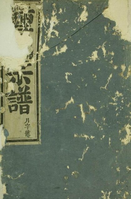 08646 義門鍾氏宗譜 Version 2 1207225203 1.jpg