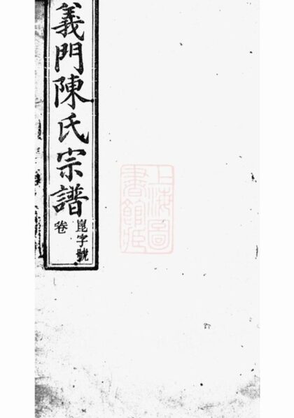 08650 義門陳氏宗譜 Version 1 Part 1 1207225208 1.jpg