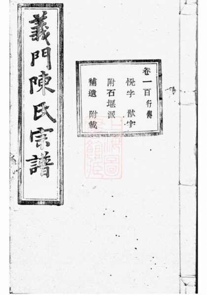 08656 義門陳氏宗譜 Version 2 Copy 1 Part 1 1207225216 1.jpg