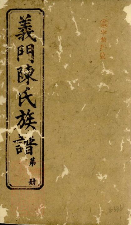 08666 義門陳氏族譜 Version 2 1207225225 1.jpg