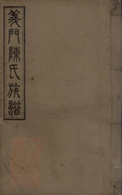 08667 義門陳氏續修族譜 Version 1 1207225227 1.jpg