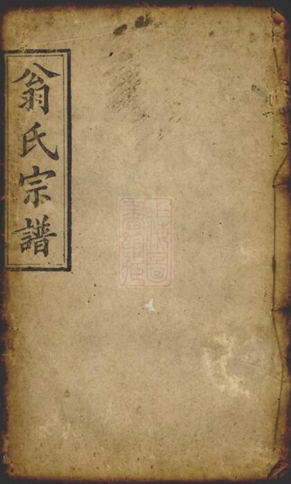 08671 翁氏宗譜 1207225230 1.jpg