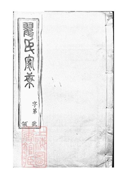 08673 翟氏宗譜 Part 1 1207225231 1.jpg