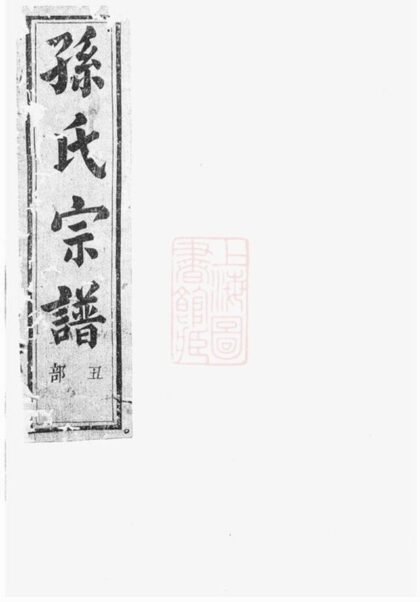 08678 翠峰孫氏宗譜 Version 1 1207225236 1.jpg