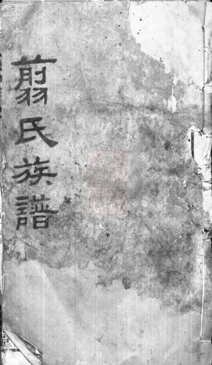 08680 翦氏族譜 1207225237 1.jpg