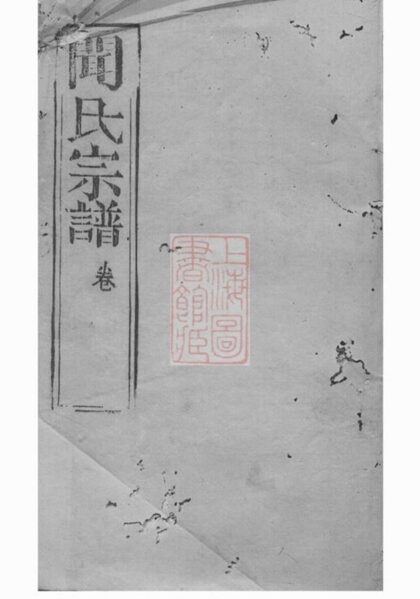 08682 聞氏宗譜 Version 2 1207225238 1.jpg
