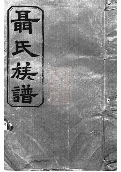 08686 聶氏族譜 Version 2 1207225240 1.jpg