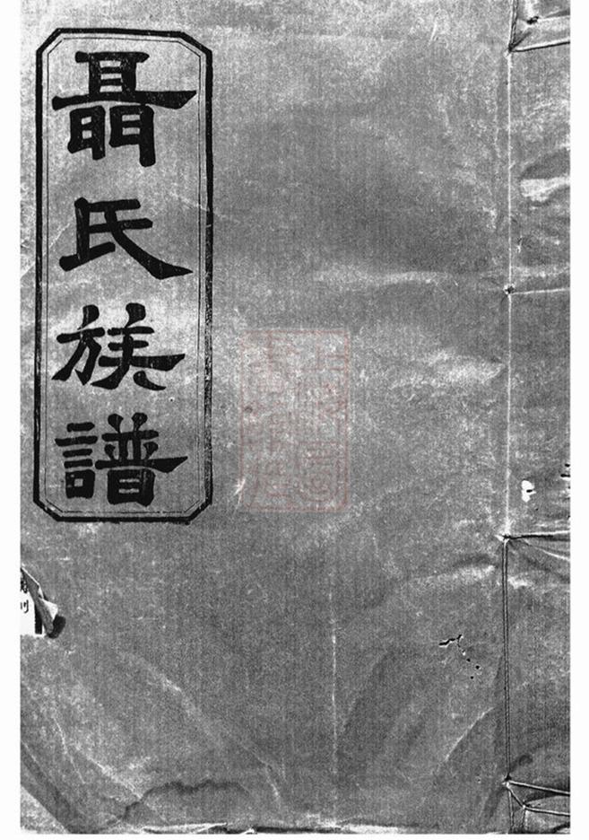 _聶氏族譜 version __