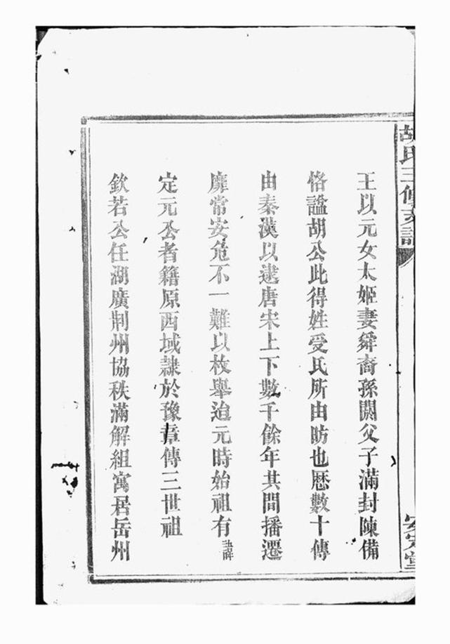_胡氏三修支譜__