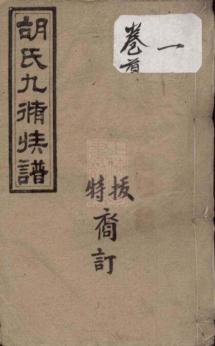 08690 胡氏九修族譜 Part 1 1207225243 1.jpg