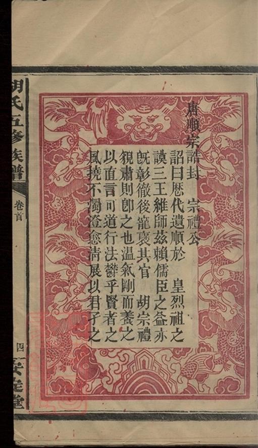 _胡氏五修族譜 version __