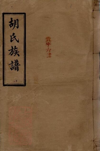 08701 胡氏五修族譜 Version 2 Part 1 1207225257 1.jpg