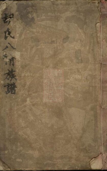 08704 胡氏八修族譜 Part 1 1207225300 1.jpg