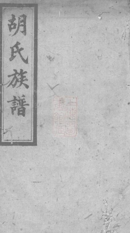 08711 胡氏六修族譜 1207225308 1.jpg