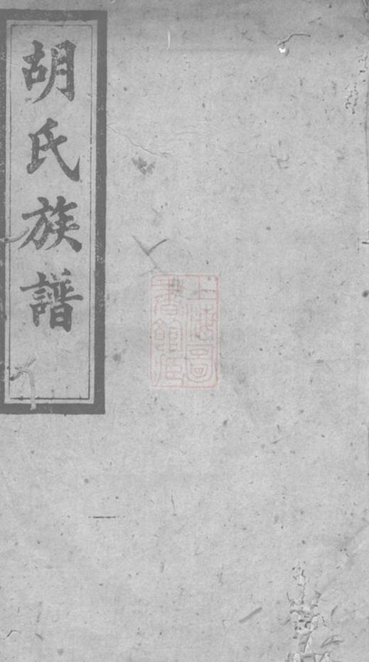 _胡氏六修族譜__