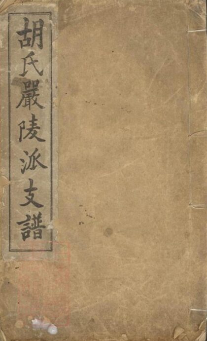 08712 胡氏嚴陵派支譜 1207225309 1.jpg