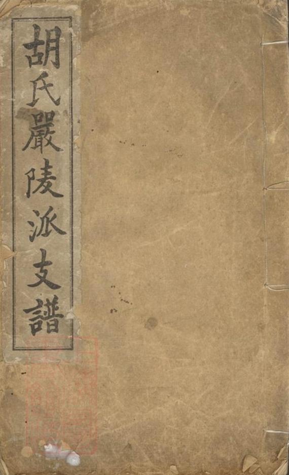 _胡氏嚴陵派支譜__