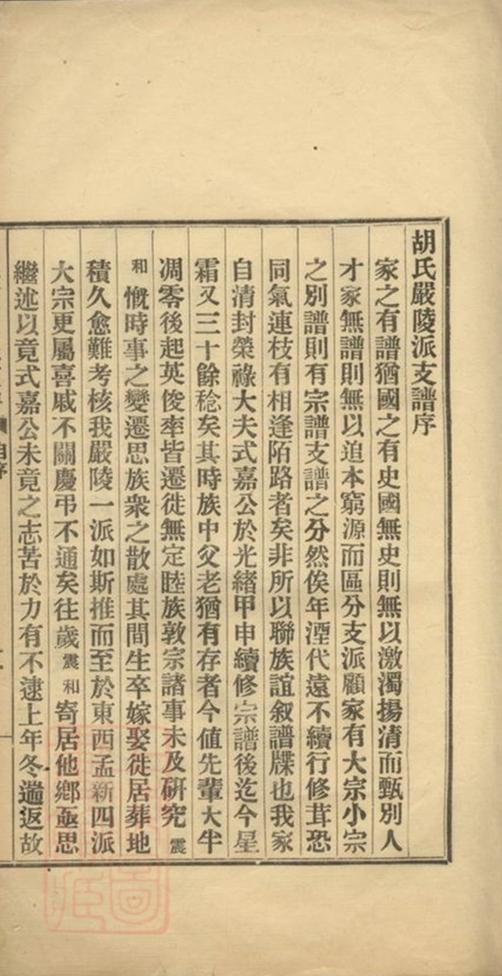 _胡氏嚴陵派支譜__