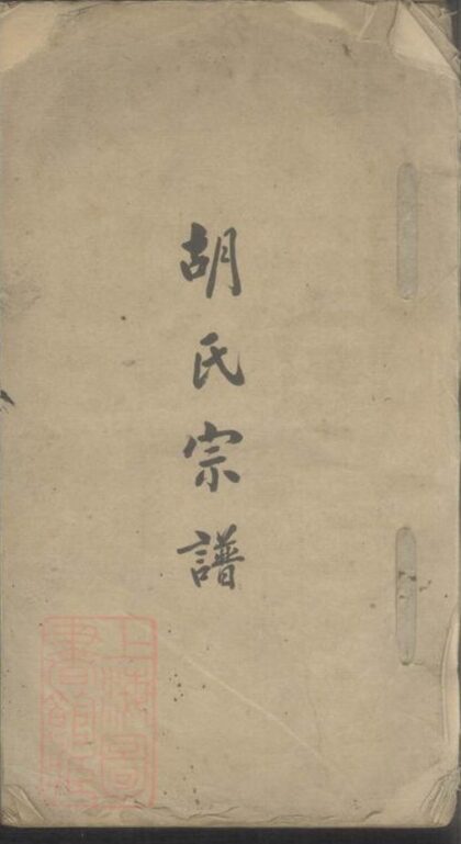 08716 胡氏宗譜 Version 11 1207225311 1.jpg