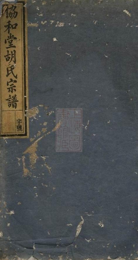 _胡氏宗譜 version __