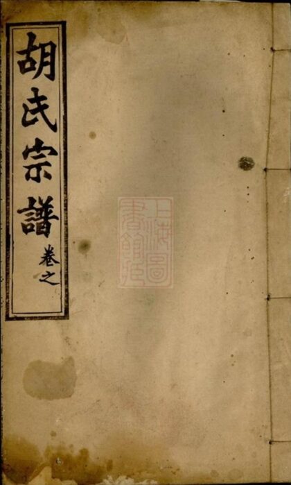 08718 胡氏宗譜 Version 13 1207225313 1.jpg