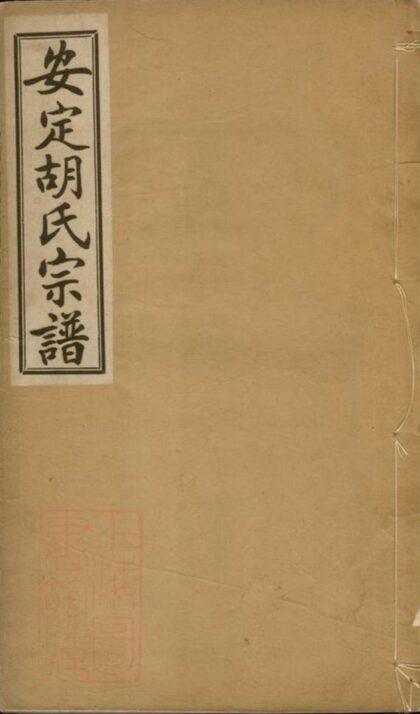 08720 胡氏宗譜 Version 3 1207225314 1.jpg