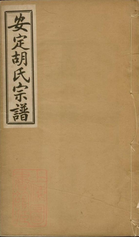 _胡氏宗譜 version __