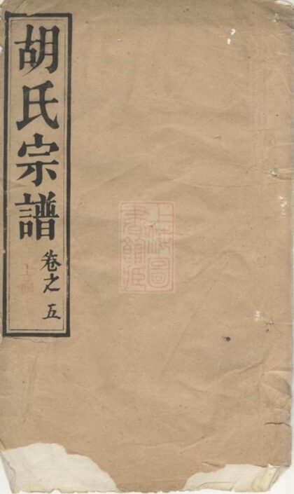 08724 胡氏宗譜 Version 7 1207225317 1.jpg