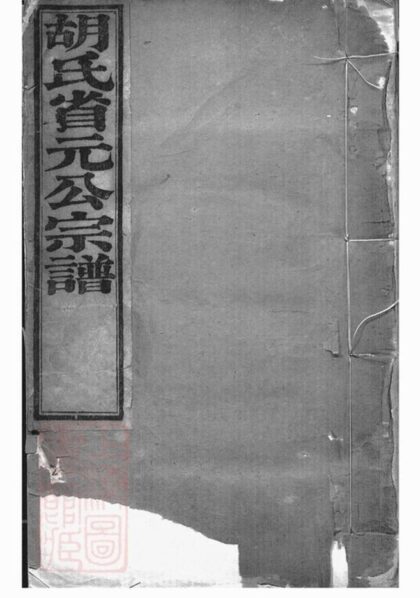 08729 胡氏家譜 Version 1 1207225322 1.jpg