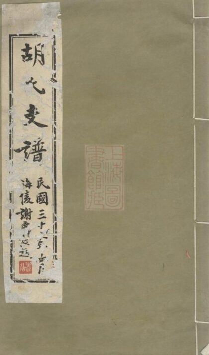 08732 胡氏支譜 Version 1 1207225323 1.jpg