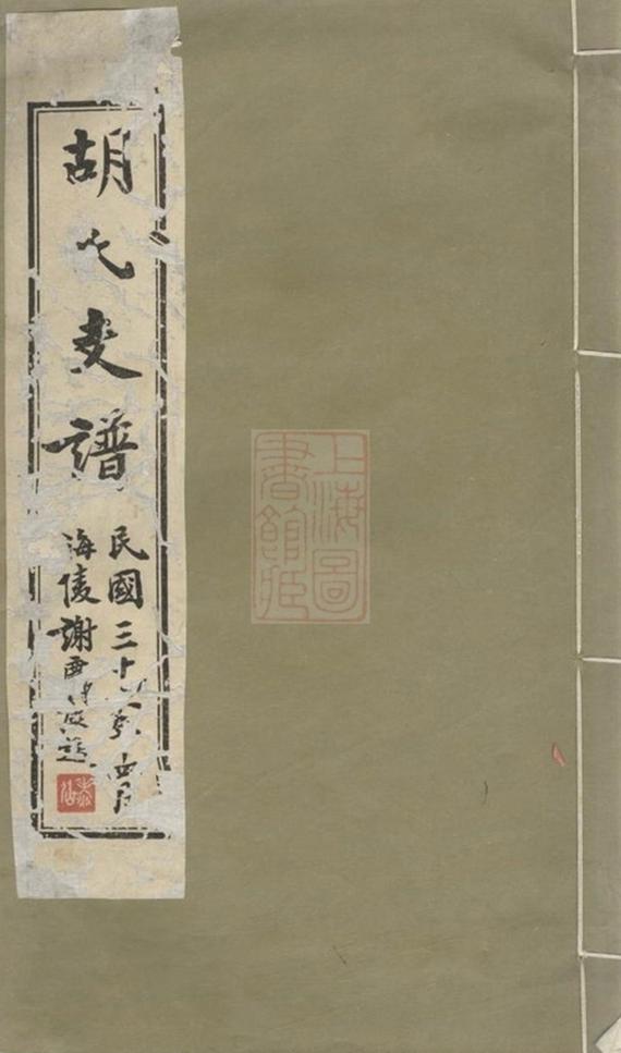 _胡氏支譜 version __