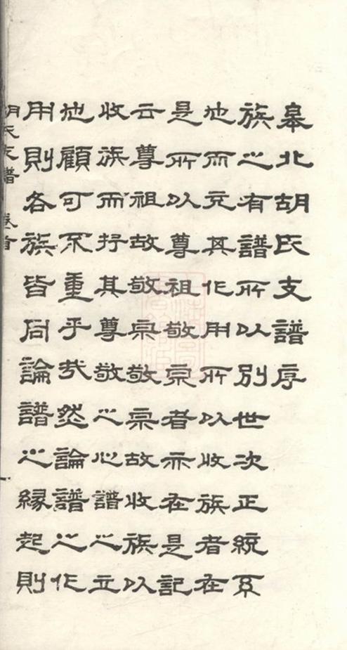 _胡氏支譜 version __