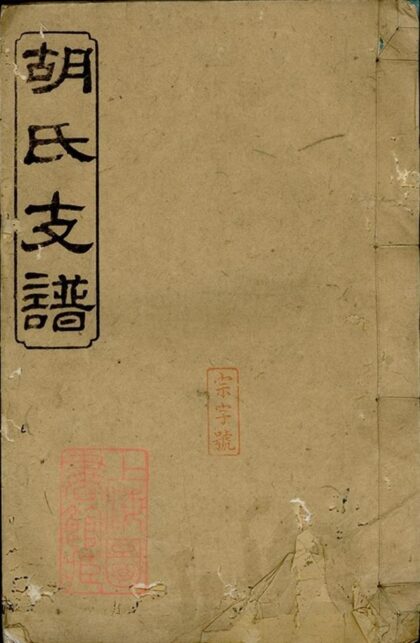 08733 胡氏支譜 Version 2 1207225324 1.jpg