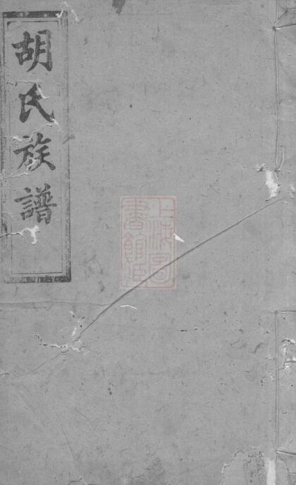 08738 胡氏族譜 Version 13 1207225328 1.jpg