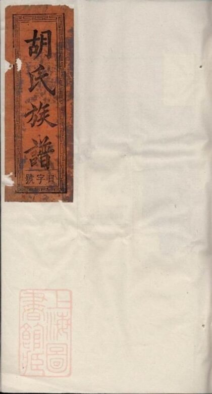08739 胡氏族譜 Version 14 1207225329 1.jpg