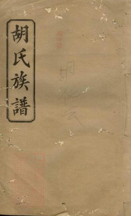 08740 胡氏族譜 Version 15 1207225330 1.jpg