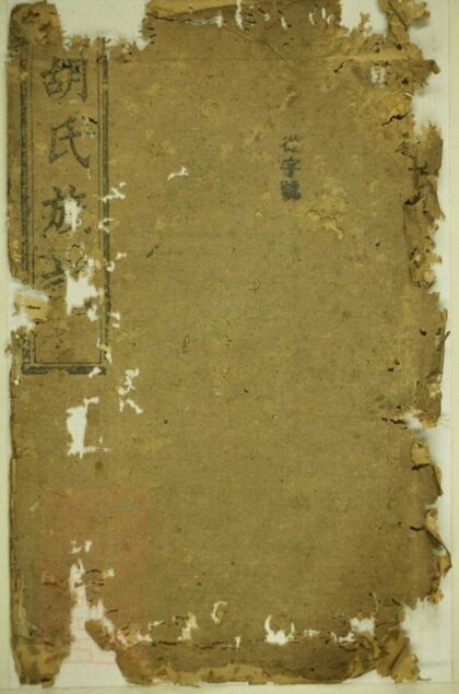 08741 胡氏族譜 Version 16 1207225331 1.jpg