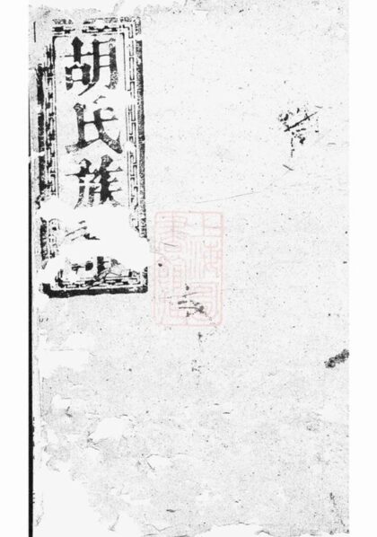 08746 胡氏族譜 Version 3 Part 1 1207225337 1.jpg