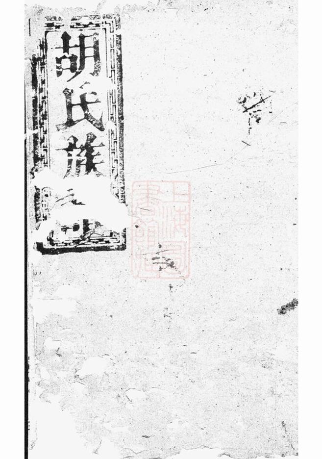 _胡氏族譜 version part __
