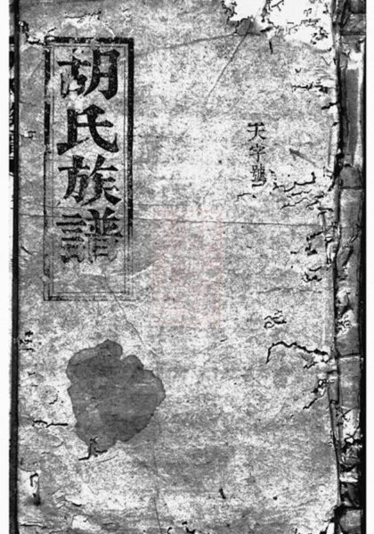 08749 胡氏族譜 Version 4 Part 1 1207225340 1.jpg